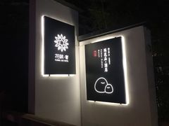 -南京夫子庙石唯玉雨花石酒店