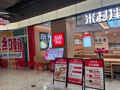 -米村拌饭(金象城店)