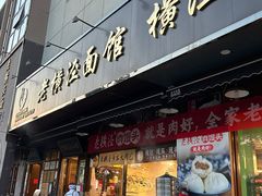 -老横泾面馆(吴中横泾店)