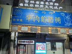 -牛马行牛肉饸饹铺(青岛街店)