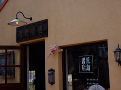 -荒岛书店(黄县路店)