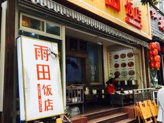 门面-雨田饭店