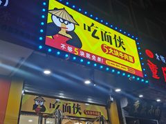 门面-吃面侠(洋货市场店)