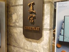 -夏宫中餐厅(静安香格里拉店)
