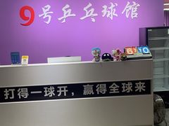-9号乒乓球馆(西门口店)