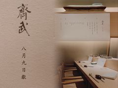 -齐武
