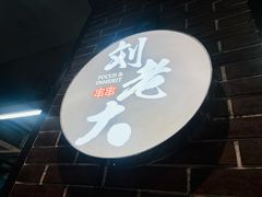 -水碾河刘老大串串香(水碾河路店)