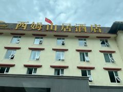 -西姆山居酒店(九寨沟沟口店)