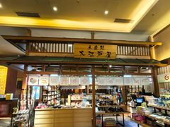 -大江户·温泉洗浴(浑南店)
