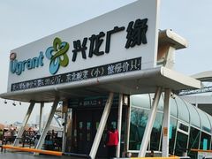 -兴龙广缘超市(奥体中心店)