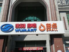 -物美超市(三里河店)