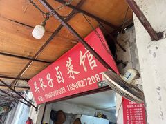 -吴长子卤菜馆(统一街店)