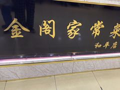 -金阁家常菜(贵阳路店)