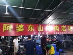 -阿婆东山羊肉店(鸿港海鲜批发市场店)