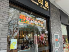 -满记甜品(湖滨店)