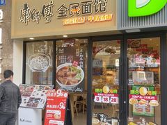 -康师傅·全民面馆(林和中路店)