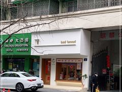 门面-慢熟面包店bud bread(孩儿巷店)