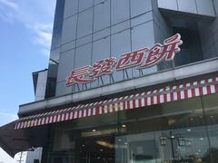-长发西饼(临顿路店)