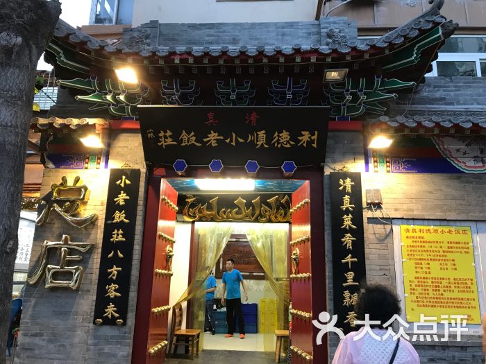 利德顺小老饭庄(西马路总店)图片 - 第1张