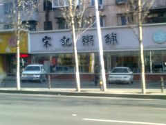 -送福记宋记粥铺(南京南街店)