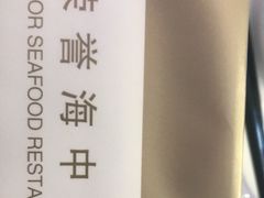 -荣誉海鲜酒楼(海湾店)