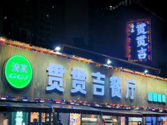 -贯贯吉·清真餐厅(浙江中路店)