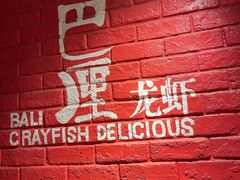 -巴厘龙虾·榜首油焖大虾(旗舰店·万松园)