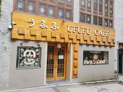门面-Ufufu cafe(天神巷店)