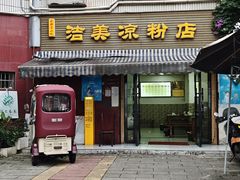 -洁美凉粉店(温江店)