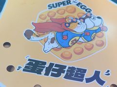 -蛋仔超人·鸡蛋仔·港奶(西华路店)