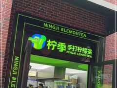 门面-柠季·手打柠檬茶(吴江路店)