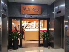 -伊喜饺子·烤鸭(五道口学院路店)