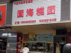 -固海糕团店