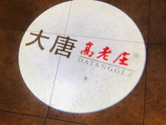 -大唐高老庄(红旗路店)