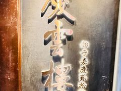 -庆云楼饭庄(什刹海店)