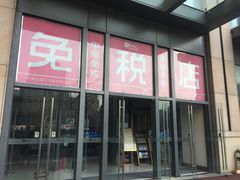 -国药中服免税(北京坊店)