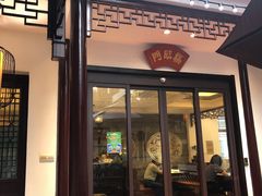 门面-华庭苑农家乐(旺山店)