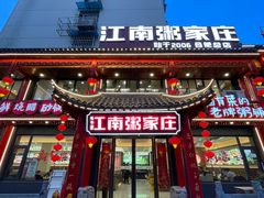 -江南粥家庄(宁国路店)