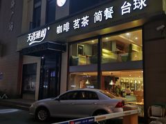 门面-天语雅阁(崇安寺店)