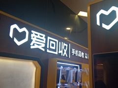 -爱回收(889广场店)