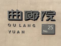 -曲廊院(东四十一条店)