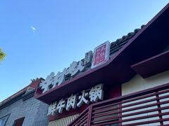 -牛村来人潮汕牛肉火锅(西单店)