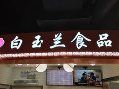 门面-白玉兰食品(甜云店)