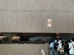 -胡麻(静安嘉里店)