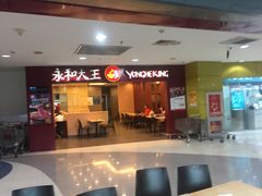 门面-永和大王(中关二店)