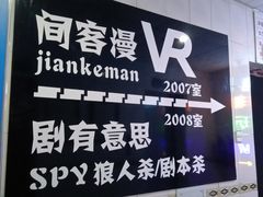 -VR间客漫虚拟现实体验馆(汉街店)