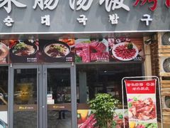 -韩仁阁米肠汤饭(韩乐坊店)