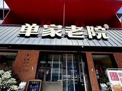-单家老院·院子里的青岛菜(沙子口店)