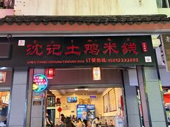 -沈记土鸡米线(七星街品牌中心店)