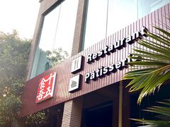 门面-十五食吾 La Pâtisserie (海甸岛店)